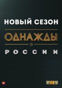 Однажды в России 6 сезон 2018