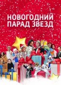 Новогодний парад звёзд 2018