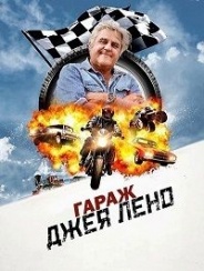 Гараж Джея Лено 2020