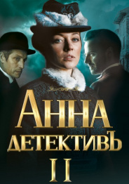 Анна-детектив 2021