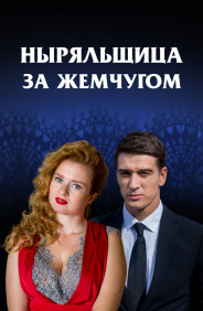 Ныряльщица за жемчугом 2018